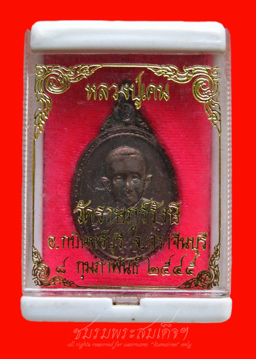 เหรียญหลวงปู่เคน วัดราษฎร์รังษี จ.ปราจีนบุรี (226) - 5