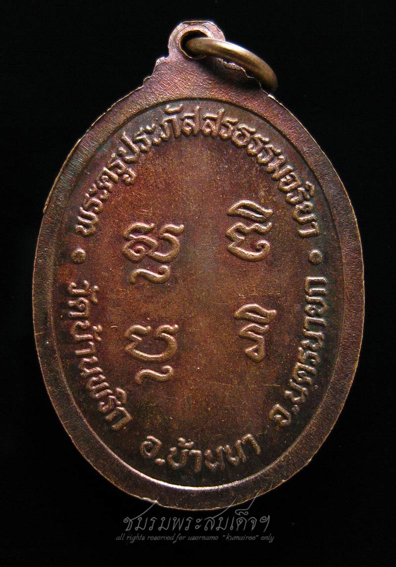 เหรียญหลวงพ่อฟุ้ง สุปญฺโญ วัดบ้านพริก (243) - 2