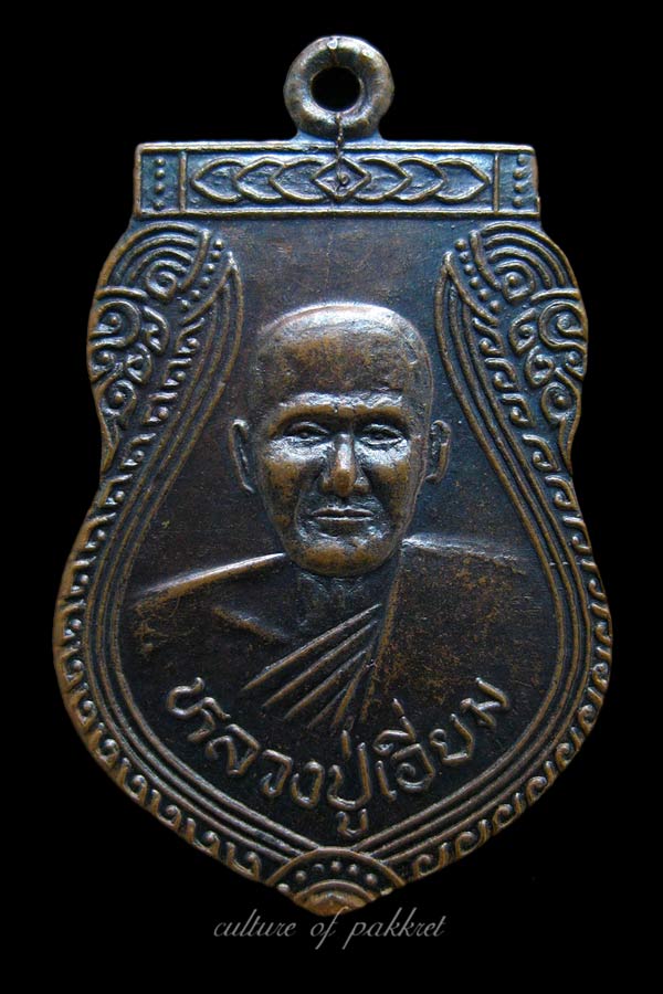 เหรียญเสมา หลวงปู่เอี่ยม วัดสะพานสูง (63) - 3