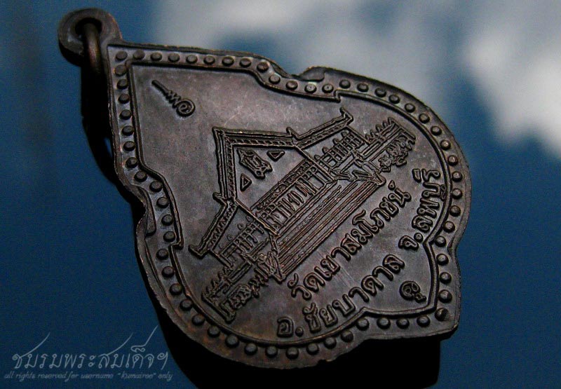 เหรียญหลวงพ่อคง วัดเขาสมโภชน์ จ.ลพบุรี (249) - 4