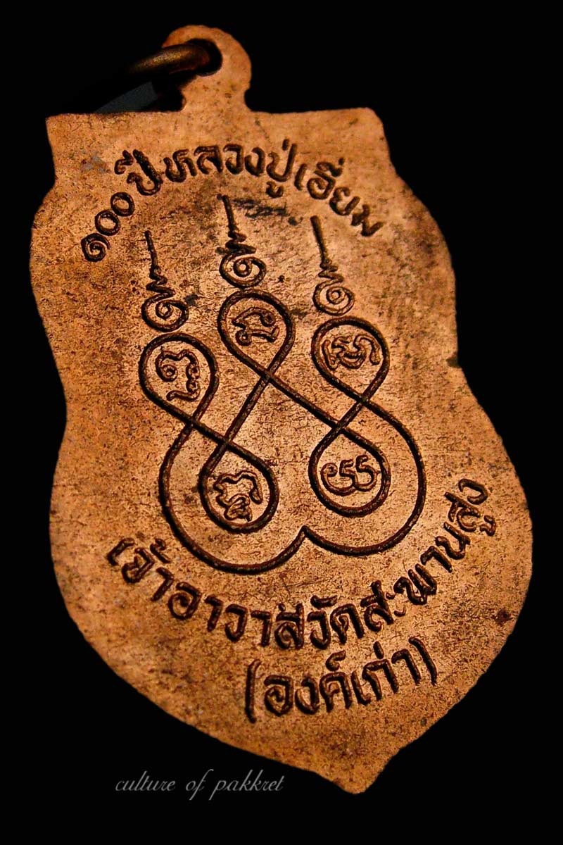 เหรียญเสมา หลวงปู่เอี่ยม วัดสะพานสูง (67) - 3