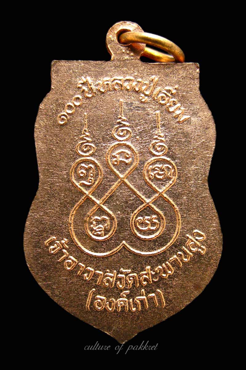 เหรียญเสมา หลวงปู่เอี่ยม วัดสะพานสูง (67) - 5