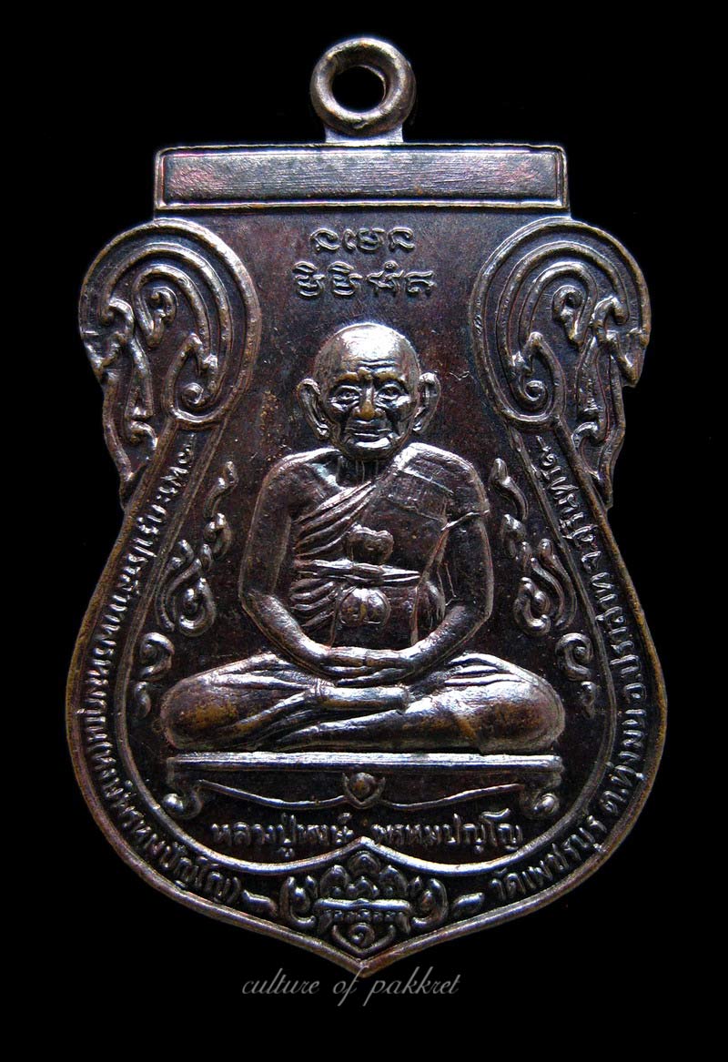 เหรียญเสมารุ่นพิเศษ หลวงปู่หงษ์ วัดเพชรบุรี (208) - 1