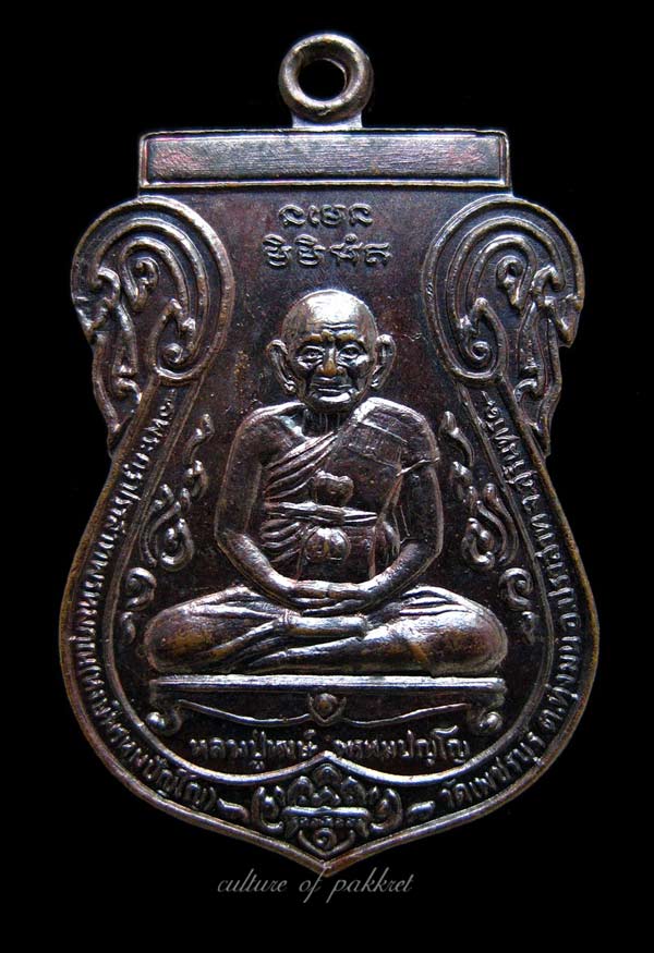 เหรียญเสมารุ่นพิเศษ หลวงปู่หงษ์ วัดเพชรบุรี (208) - 5