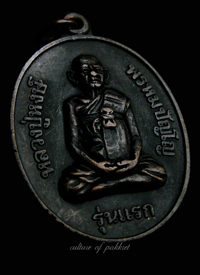 เหรียญรุ่นแรก หลวงปู่หงษ์ พรหมปญฺโญ (210) - 3