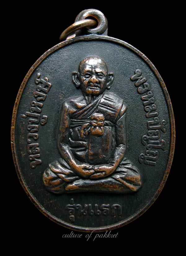 เหรียญรุ่นแรก หลวงปู่หงษ์ พรหมปญฺโญ (210) - 5