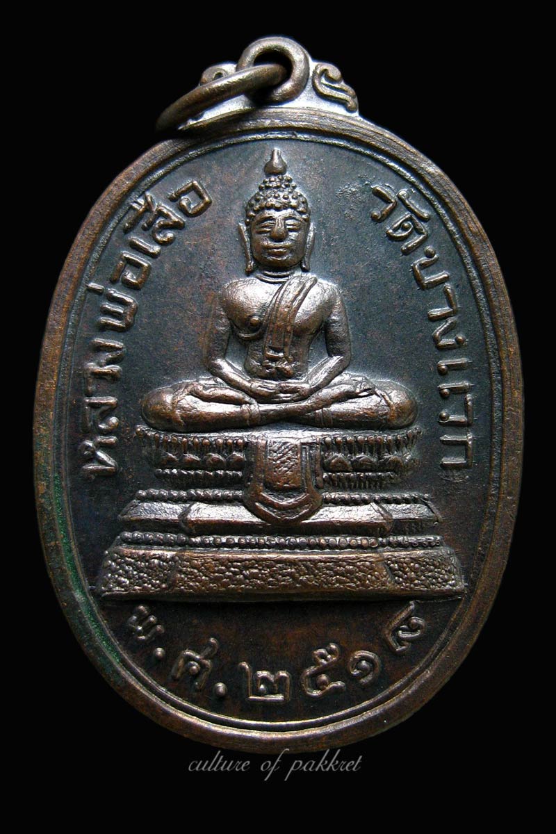 เหรียญหลวงพ่อเสือ วัดบางแวก (279) - 1