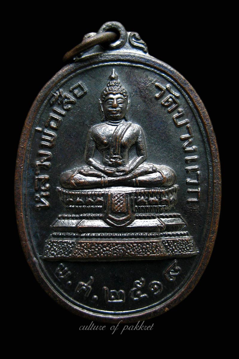  เหรียญหลวงพ่อเสือ วัดบางแวก (281) - 1