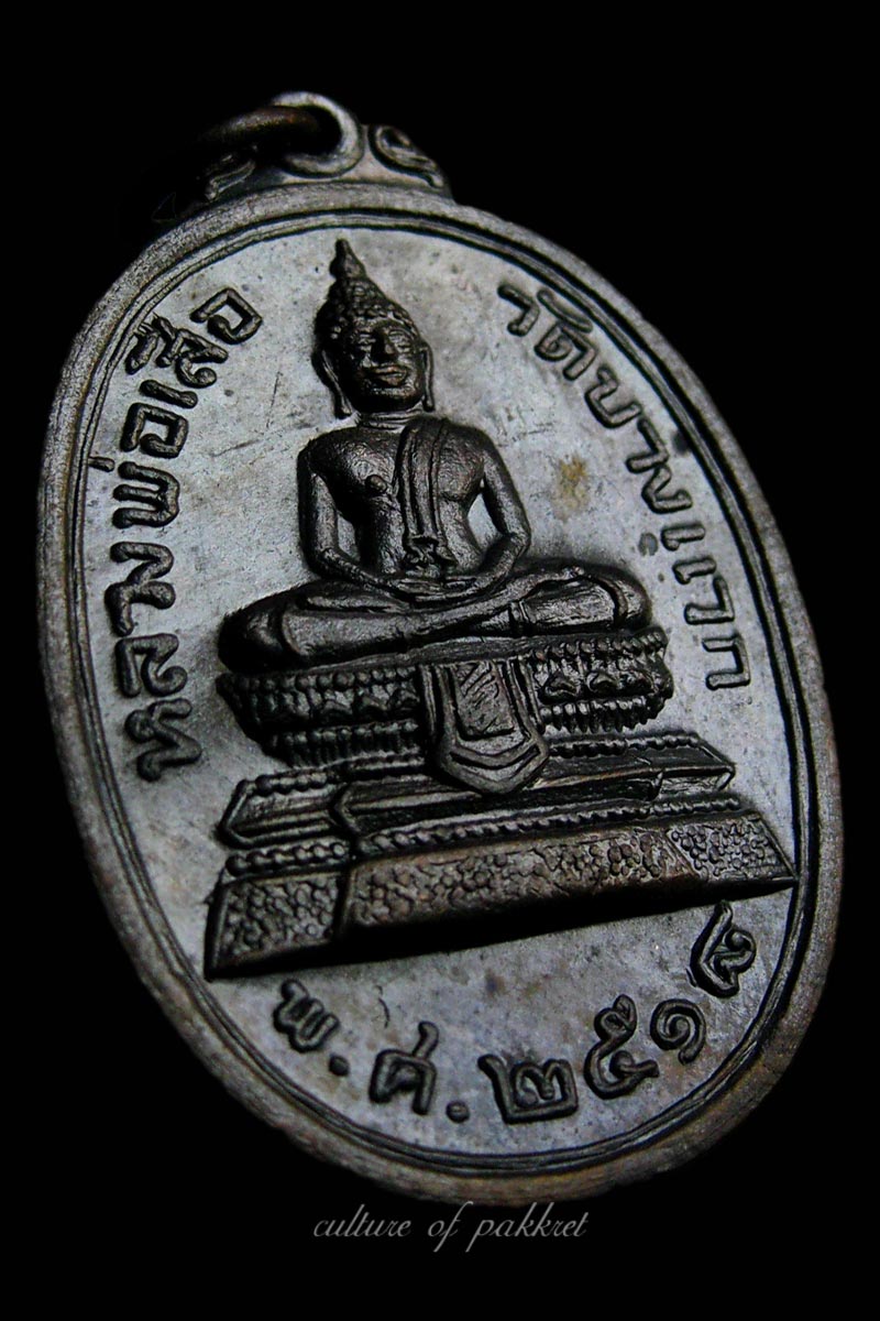 เหรียญหลวงพ่อเสือ วัดบางแวก (282) - 3