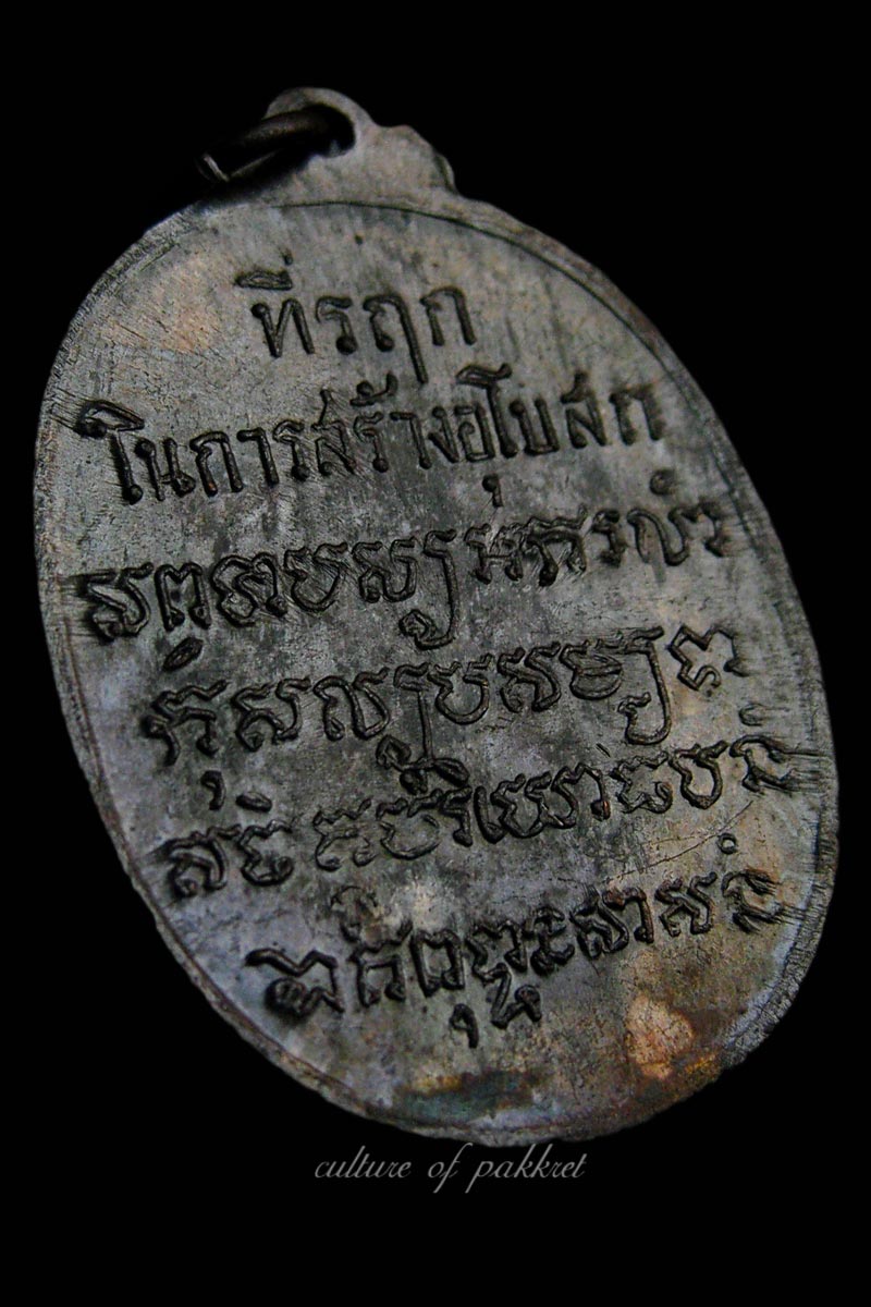  เหรียญหลวงพ่อเสือ วัดบางแวก (282) - 4
