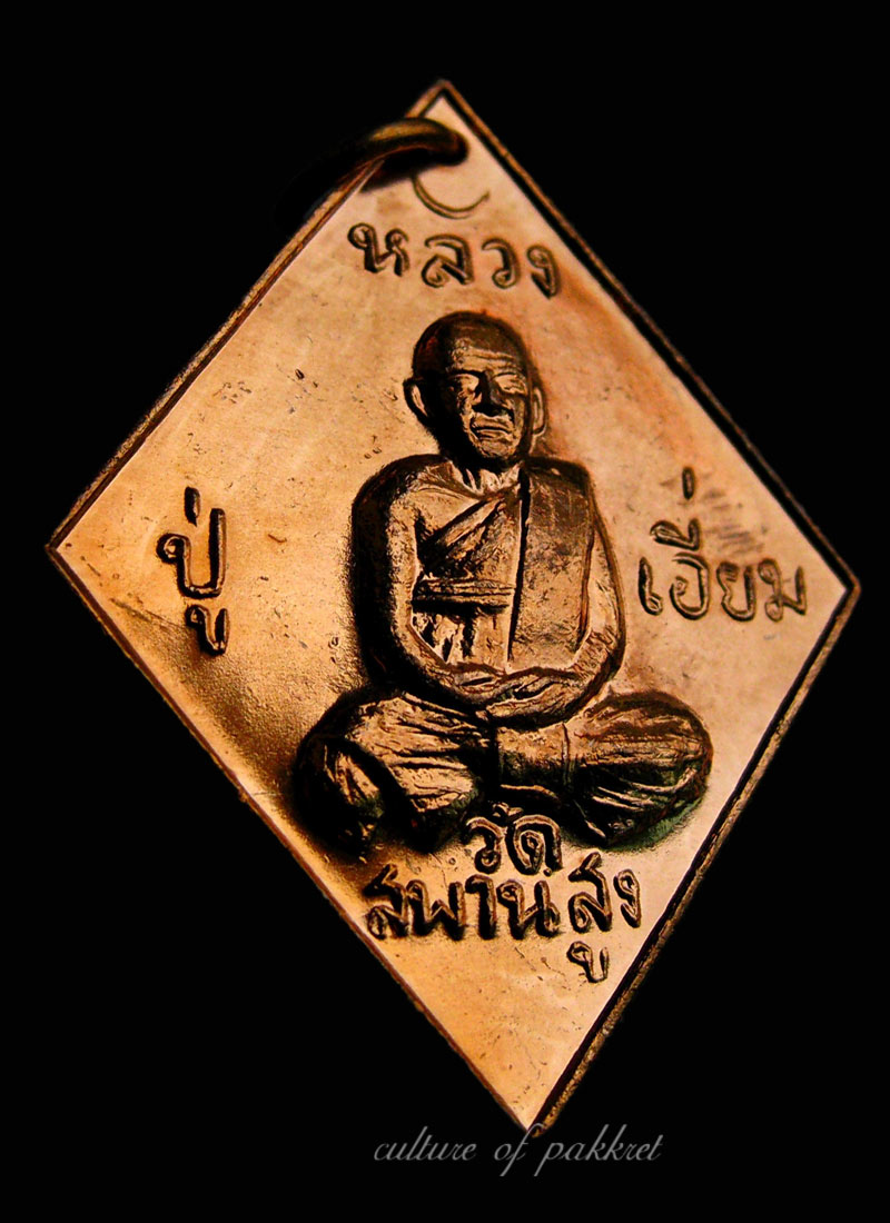  เหรียญข้าวหลามตัด หลวงปู่เอี่ยม วัดสะพานสูง (84) - 1