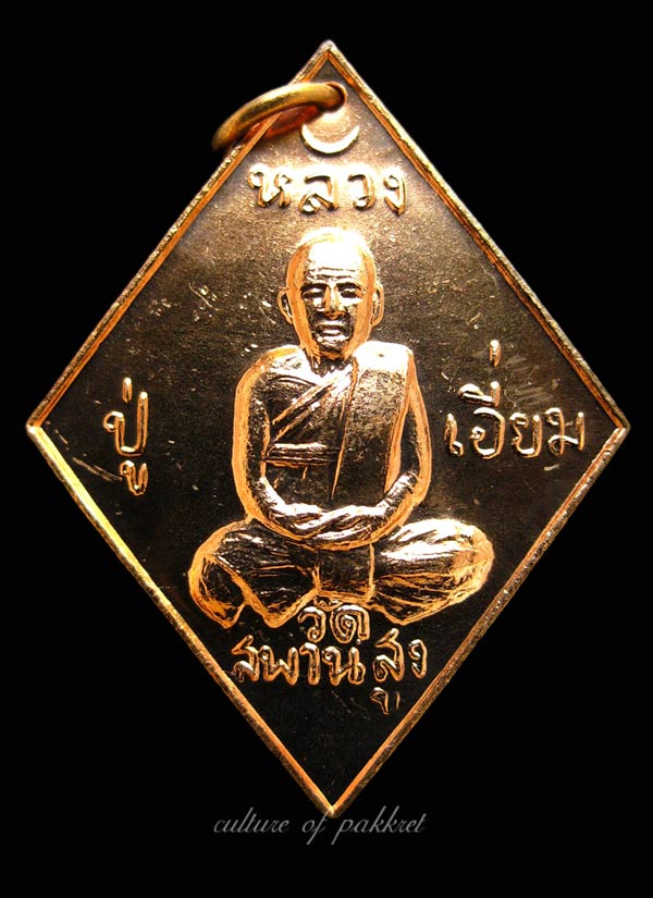  เหรียญข้าวหลามตัด หลวงปู่เอี่ยม วัดสะพานสูง (84) - 5
