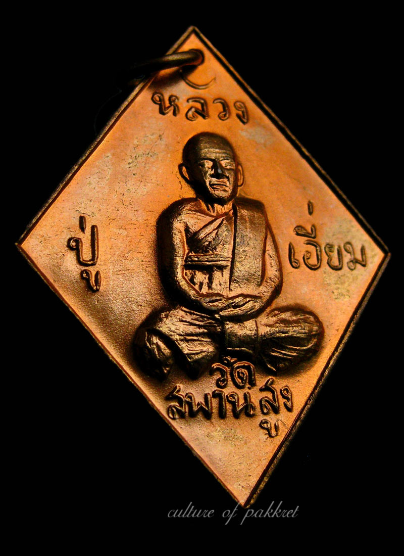 เหรียญข้าวหลามตัด หลวงปู่เอี่ยม วัดสะพานสูง (85) - 1