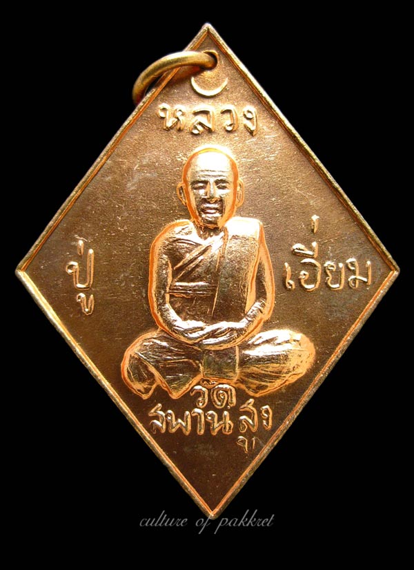 เหรียญข้าวหลามตัด หลวงปู่เอี่ยม วัดสะพานสูง (85) - 5