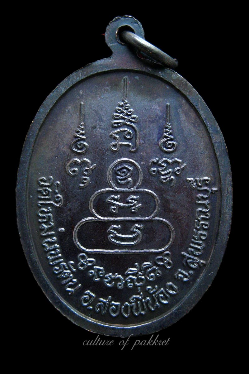 เหรียญหลวงพ่อแบน วัดใหม่นพรัตน์ (320) - 2