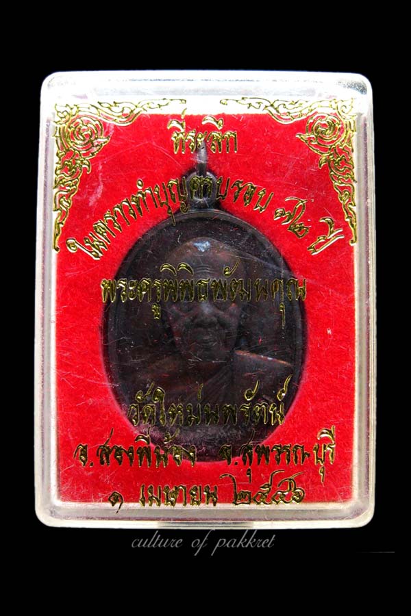 เหรียญหลวงพ่อแบน วัดใหม่นพรัตน์ (320) - 5