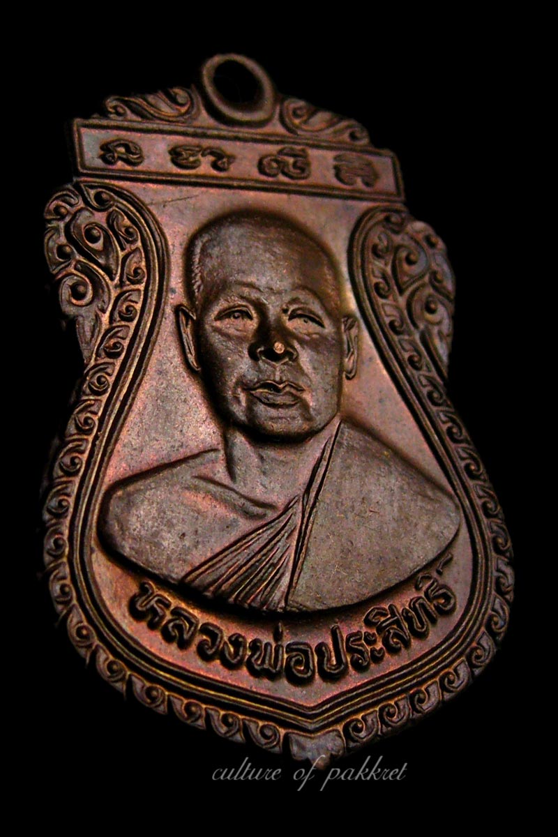 เหรียญหลวงพ่อประสิทธิ์ วัดท่าบัวทอง จ.พิจิตร (373)  - 3
