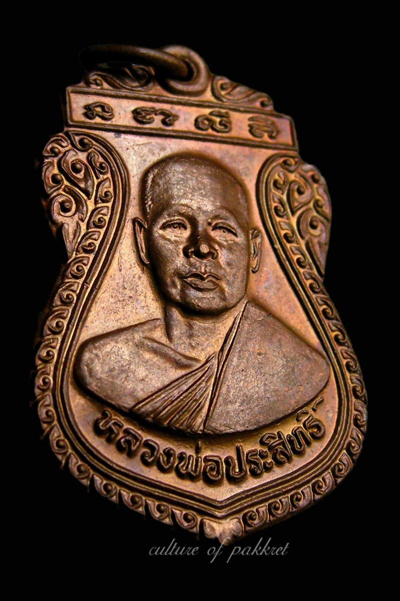 เหรียญหลวงพ่อประสิทธิ์ วัดท่าบัวทอง จ.พิจิตร (374) - 3