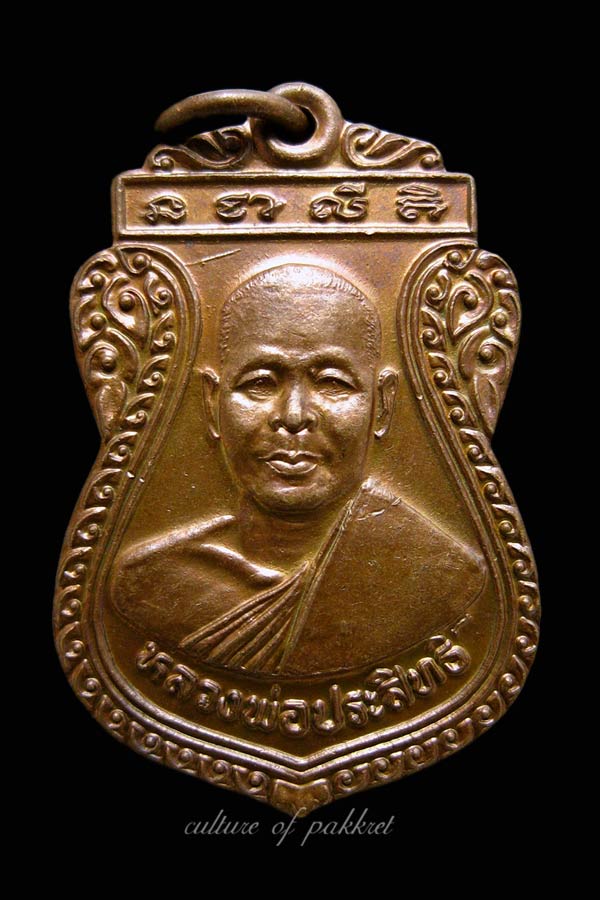 เหรียญหลวงพ่อประสิทธิ์ วัดท่าบัวทอง จ.พิจิตร (374) - 5