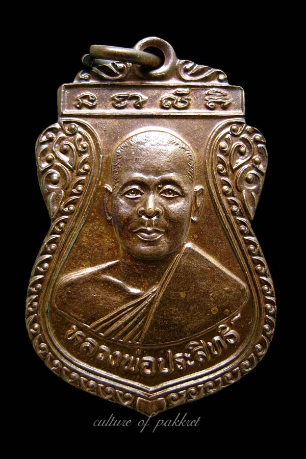 เหรียญหลวงพ่อประสิทธิ์ วัดท่าบัวทอง จ.พิจิตร (375) - 5