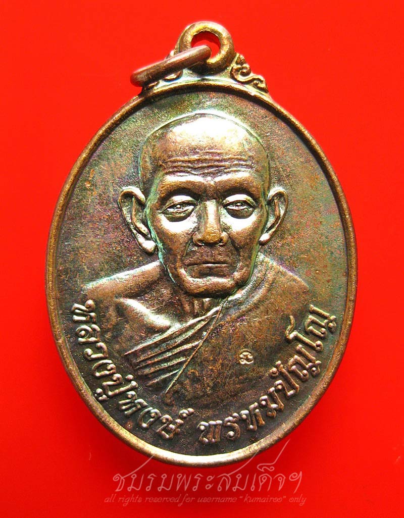 เหรียญฉลองอายุ ๘๗ ปี หลวงปู่หงษ์ พรหมปญฺโญ (97) - 1