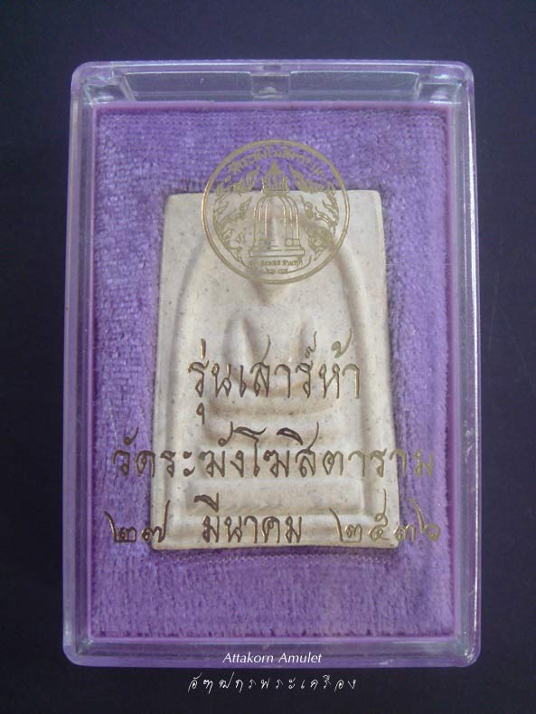 สมเด็จวัดระฆังเสาร์ห้า ปี36....พร้อมกล่องเดิม - 5