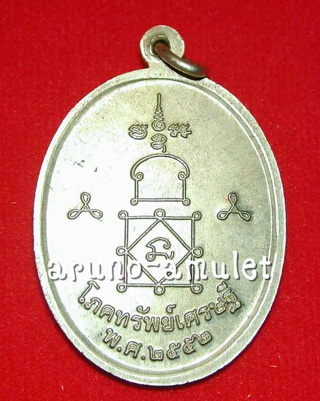 หลวงพ่อหวล วัดนิคมวชิราราม เหรียญโภคทรัพย์ - 2