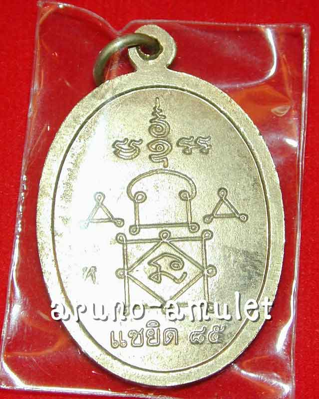 หลวงพ่อหวล วัดนิคมวชิราราม เหรียญแซยิด - 2