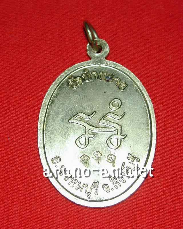 หลวงปู่สุข วัดป่าหวาย เหรียญรุ่น 1 ตอก 3 โค้ด - 1