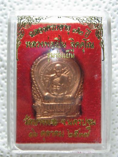 เหรียญนั่งพาน หลวงพ่อเปิ่น วัดบางพระ รุ่นร่มเย็น ปี๒๕๓๗ เนื้อทองแดง ตอกโค้ด 19498 มาพร้อมกล่องเดิม - 3