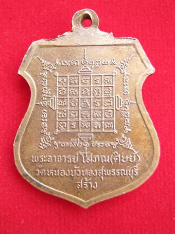 หลวงพ่อมุ่ย วัดดอนไร่ (เหรียญอาร์ม ศิษย์สร้าง) - 2