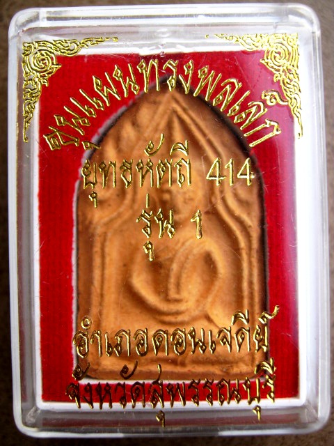 พระขุนแผน พิมพ์ทรงพลเล็ก (รุ่น1) ปี 49 ยุทธหัตถี 414  - 3