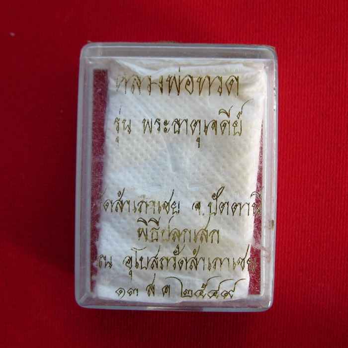 หลวงปู่ทวด วัดสำเภาเชย - 3
