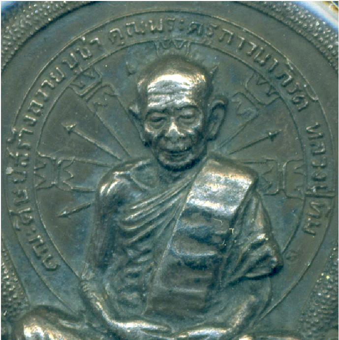 เหรียญนั่งพาน หลวงปู่ทิม วัดละหารไร ระยอง - 4