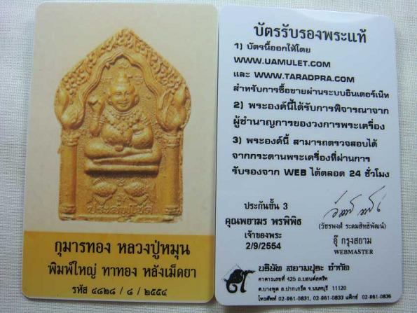 กุมารทองประสพโชค พิมพ์ใหญ่ หลวงปู่หมุน ฐิตสีโล - 3