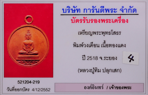 หลวงพ่อโสธร (หลวงปู่ทิมปลุกเสก) เนื้อทองแดงพิมพ์วงเดือน - 3