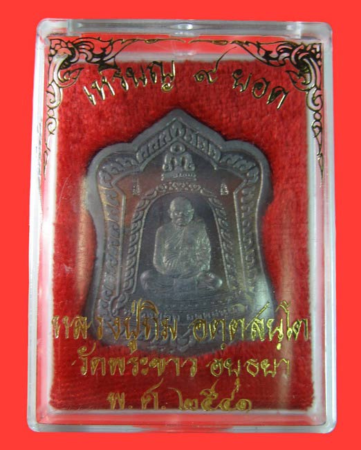 เหรียญซุ้มระฆัง 9 ยอด เนื้อตะกั่ว หลวงปู่ทิม วัดพระขาว - 4