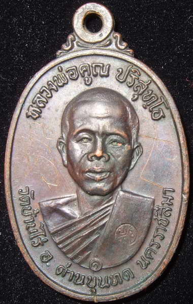เหรียญหลวงพ่อคูณ ปี17 บล็คสังฆฏิขนแมว มีจาร - 1
