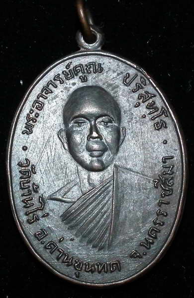 เหรียญหลวงพ่อคูณ รุ่นแรก ปี 12 สภาพสวยเดิม หายาก - 1
