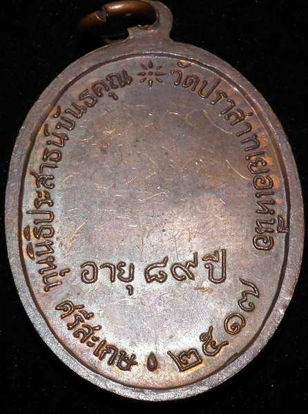 เหรียญหลวงพ่อมุม ปี17 มีจารเต็ม สภาพสวย - 3
