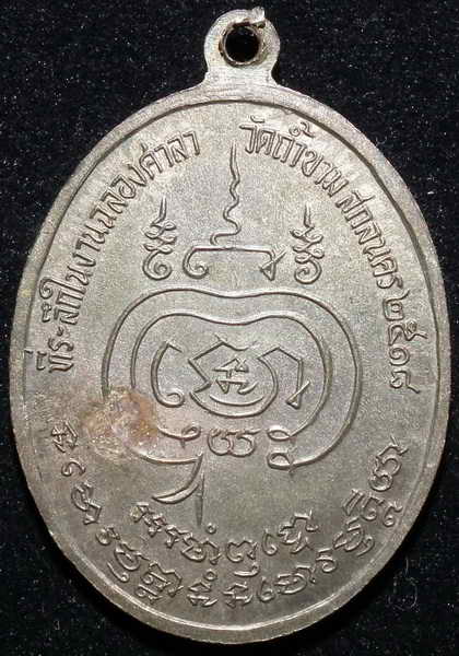 เหรียญพระอาจารย์ฝั้น รุ่นที่69 ปี18 เนื้อนวะ หายากครับ - 2