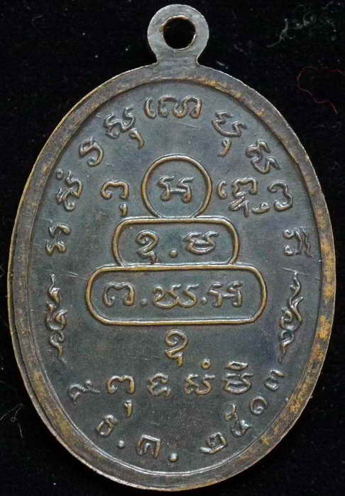 เหรียญเจ้าคุณนรฯ หน้าตรง ม มีขีด (นิยม) - 2