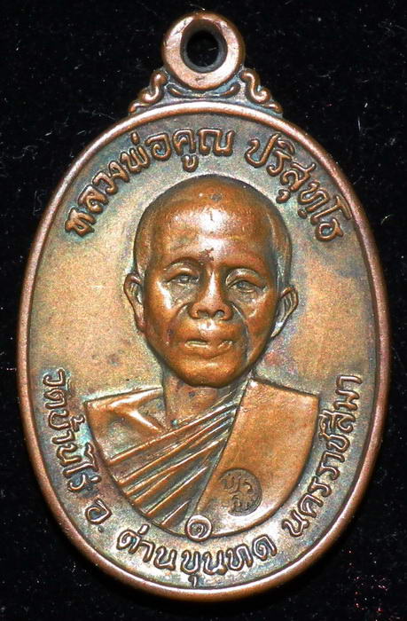 เหรียญหลวงพ่อคูณ ปี 17 พิมพ์อมหมาก - 1