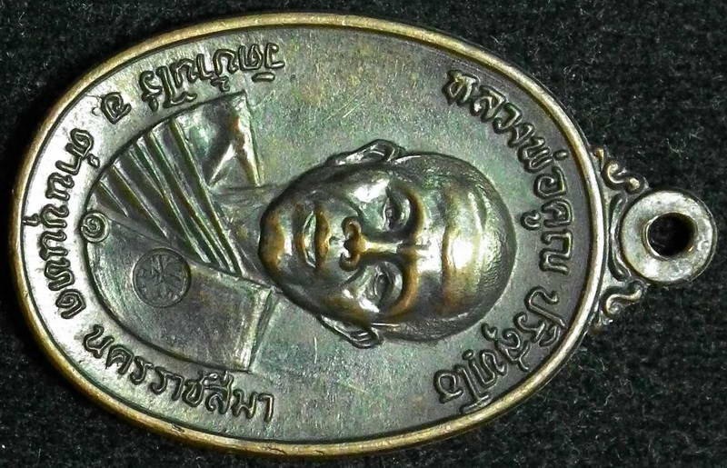 เหรียญหลวงพ่อคูณ ปี 17 บล็อค หน้าเกลี้ยง ผิวเดิมๆ - 3