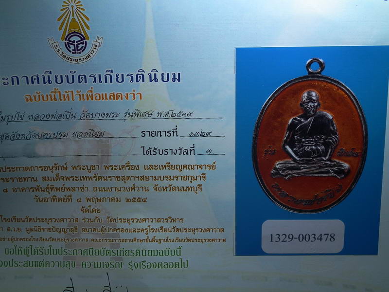 เหรียญหลวงพ่อเปิ่น รุ่นพิเศษ (รุ่นแรก) ปี19 กะไหล่เงินลงยาสีเหลือง พร้อมใบประกาศ ที่ 3 - 3