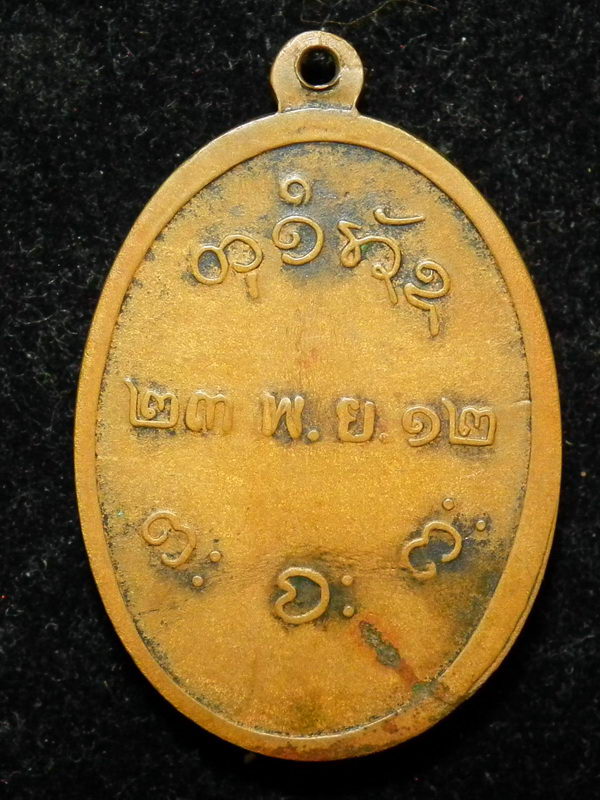 เหรียญหลวงพ่อผาง บล็อคสระเอ คอติ่ง ปี12 (นิยม) สภาพใช้ - 2