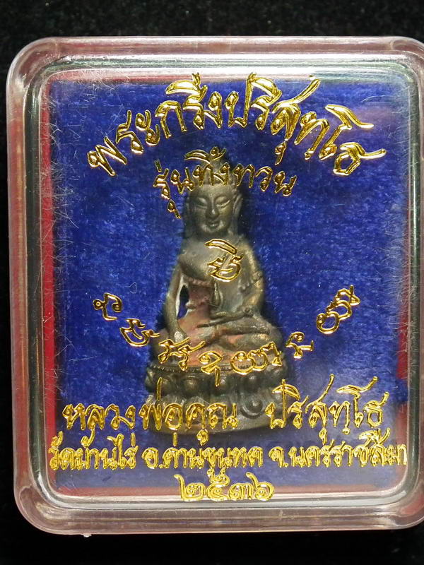 กริ่งหลวงพ่อคูณ รุ่นทิ้งทวน เนื้อนวะฯ ปี36 อุดก้นเงิน 2 โค๊ด สวย พร้อมกล่อง - 4