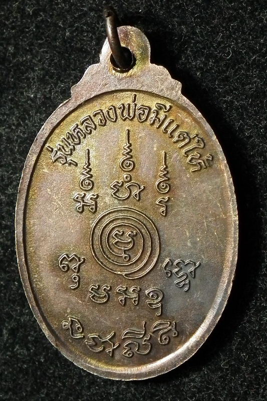 เหรียญหลวงปู่สรวง รุ่น1 หลวงพ่อมีแต่ให้ ผิวไฟสวย สร้างน้อย ประสบการณ์ดี (นิยม) - 2