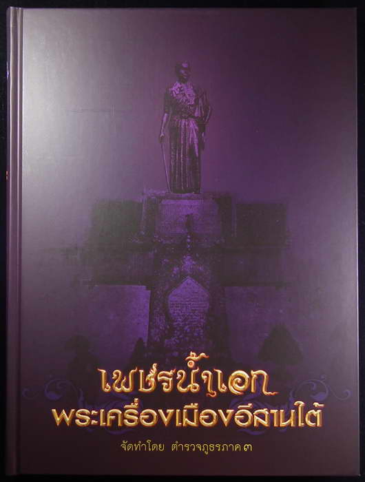 หนังสือเพชรน้ำเอก พระเครื่องเมืองอีสานใต้ 4 สี ทั้งเล่ม - 1
