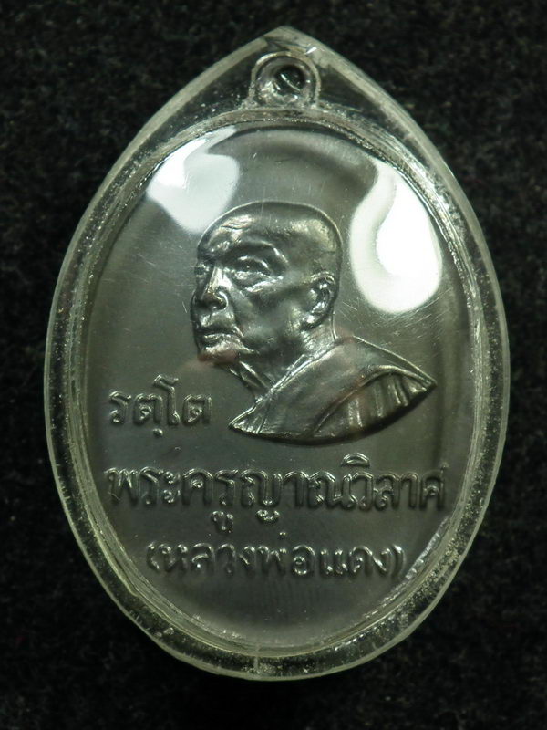 เหรียญหลวงพ่อแดง วัดเขาบันไดอิฐ รุ่น รตฺโต  ปี16  (พิมพ์นิยม) สภาพสวย - 1